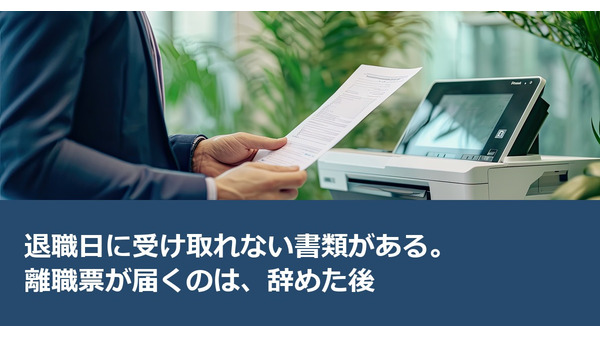 退職日に受け取れない書類がある。離職票が届くのは、辞めた後 画像