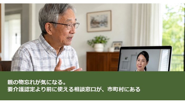 親の物忘れが気になる。要介護認定より前に使える相談窓口が、市町村にある 画像
