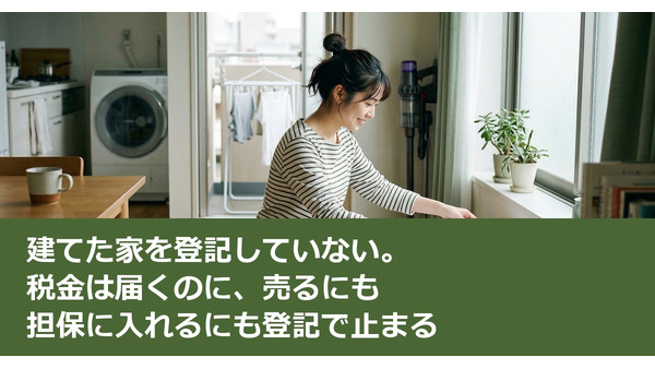 建てた家を登記していない。税金は届くのに、売るにも担保に入れるにも登記で止まる 画像