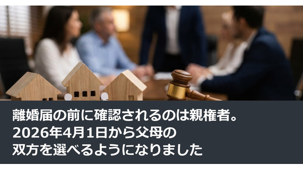 離婚届の前に確認されるのは親権者。2026年4月1日から父母の双方を選べるようになりました 画像
