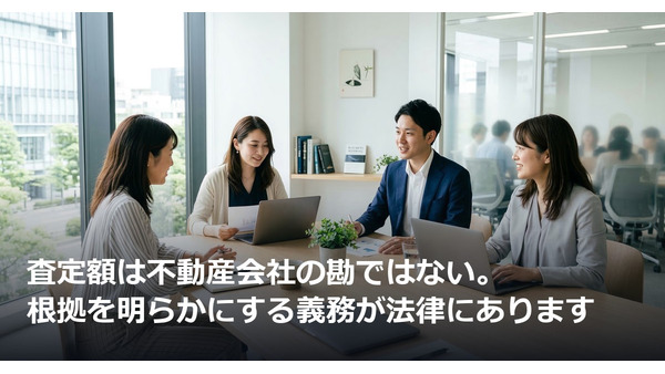 査定額は不動産会社の勘ではない。根拠を明らかにする義務が法律にあります 画像
