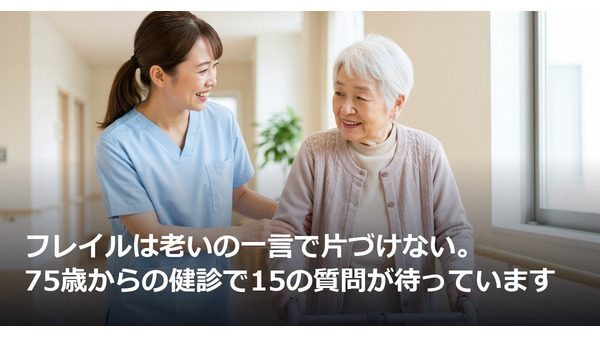 フレイルは老いの一言で片づけない。75歳からの健診で15の質問が待っています 画像