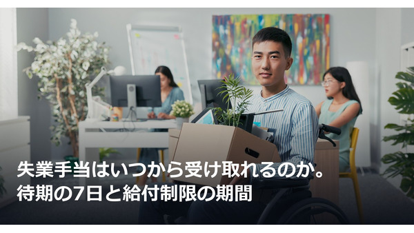 失業手当はいつから受け取れるのか。待期の7日と給付制限の期間 画像