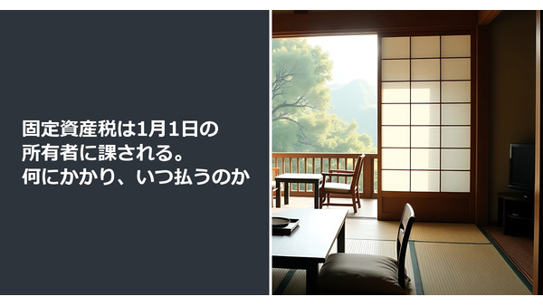 固定資産税は1月1日の所有者に課される。何にかかり、いつ払うのか 画像