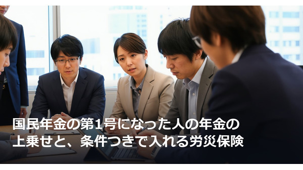 国民年金の第1号になった人の年金の上乗せと、条件つきで入れる労災保険 画像