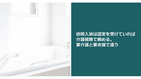 訪問入浴は認定を受けていれば介護保険で頼める。要介護と要支援で違う 画像