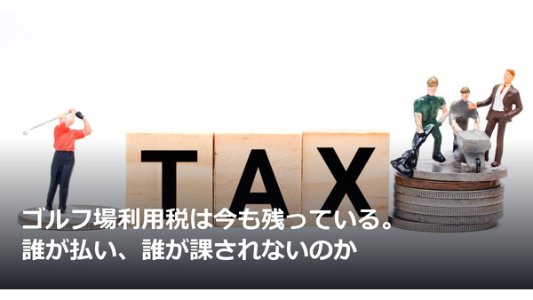 ゴルフ場利用税は今も残っている。誰が払い、誰が課されないのか 画像