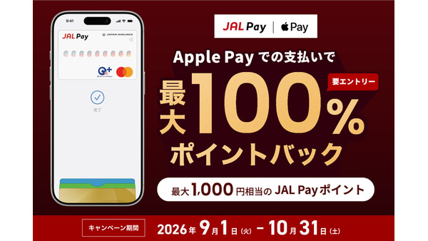 JAL PayをApple Payで支払うと最大100%ポイントバック！10/31まで実施 画像