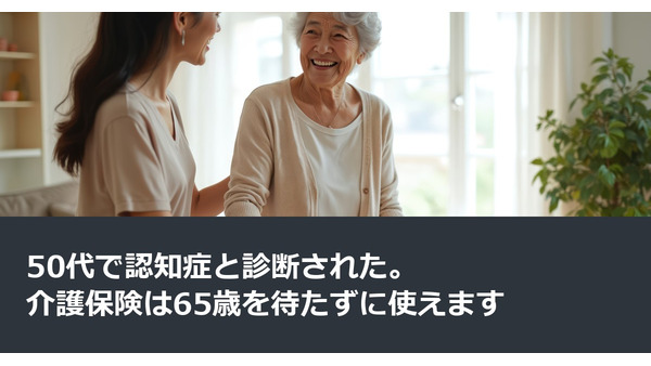 50代で認知症と診断された。介護保険は65歳を待たずに使えます 画像