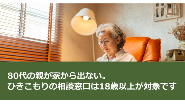 80代の親が家から出ない。ひきこもりの相談窓口は18歳以上が対象です 画像