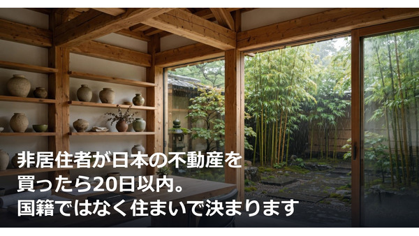 非居住者が日本の不動産を買ったら20日以内。国籍ではなく住まいで決まります 画像