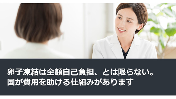 卵子凍結は全額自己負担、とは限らない。国が費用を助ける仕組みがあります 画像
