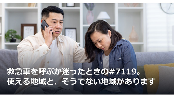 救急車を呼ぶか迷ったときの#7119。使える地域と、そうでない地域があります 画像