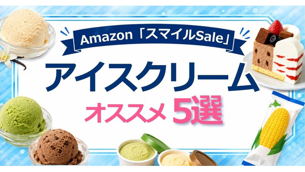 Amazon「スマイルSale」アイスクリーム最大23%OFF！オススメ5選を紹介 画像