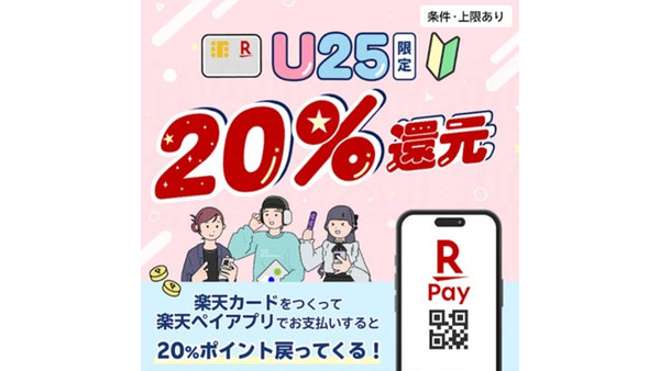楽天カード入会×楽天ペイ利用で最大20%ポイント還元「18歳～25歳限定」 画像