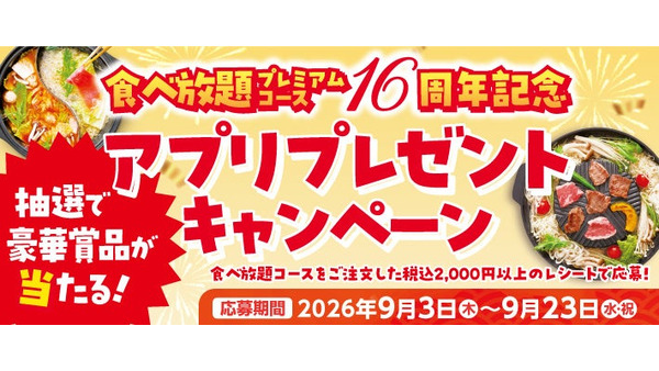 【和食さと】食べ放題プレミアムコース16周年記念キャンペーン開催 抽選でお食事券やオリジナル調味料が当たる 画像