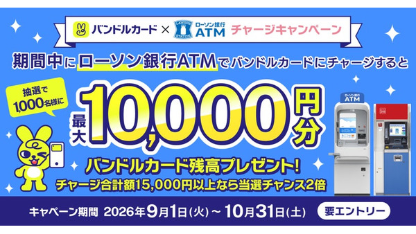 ローソン銀行ATMでバンドルカードに現金チャージすると最大1万円が当たる抽選キャンペーン