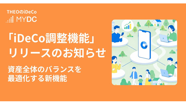 THEO、iDeCoの残高も踏まえて資産配分を最適化する新機能を追加　MYDCデビューキャンペーンも開始 画像
