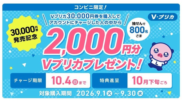 コンビニ限定！対象Ｖプリカの購入＆チャージで2,000円分プレゼントキャンペーン 画像