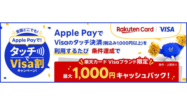 【楽天カード】Apple PayでVisaのタッチ決済をすると抽選で最大1,000円キャッシュバック 画像