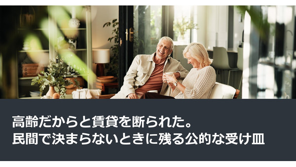 高齢だからと賃貸を断られた。民間で決まらないときに残る公的な受け皿 画像