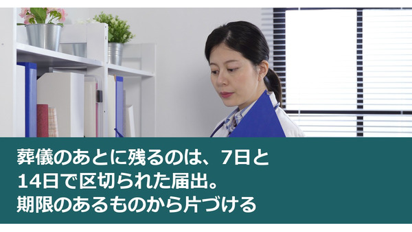 葬儀のあとに残るのは、7日と14日で区切られた届出。期限のあるものから片づける 画像