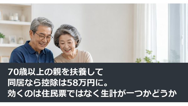 70歳以上の親を扶養して同居なら控除は58万円に。効くのは住民票ではなく生計が一つかどうか 画像