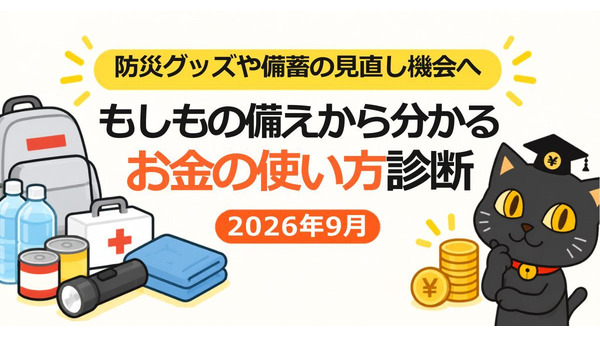 お金の価値観診断を更新「もしもの備えから分かるお金の使い方診断」2026年9月 画像