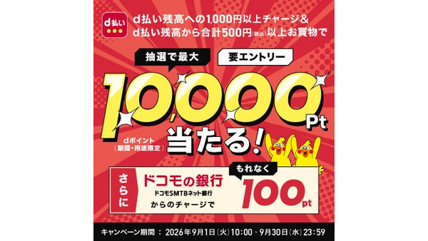 d払いチャージと利用で最大1万ポイントが当たる【9月限定】