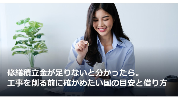 修繕積立金が足りないと分かったら。工事を削る前に確かめたい国の目安と借り方 画像