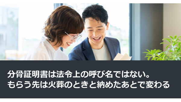 分骨証明書は法令上の呼び名ではない。もらう先は火葬のときと納めたあとで変わる 画像