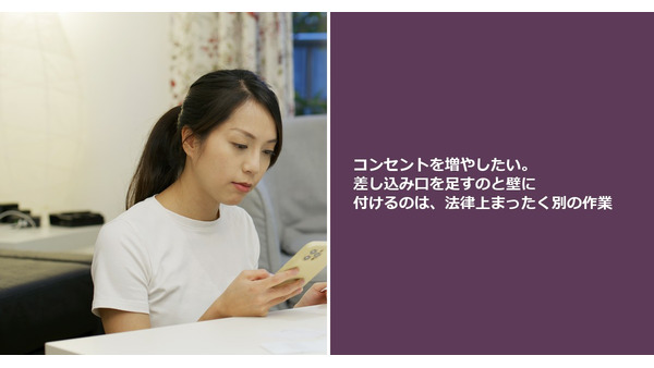 コンセントを増やしたい。差し込み口を足すのと壁に付けるのは、法律上まったく別の作業 画像