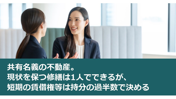 共有名義の不動産。現状を保つ修繕は1人でできるが、短期の賃借権等は持分の過半数で決める 画像