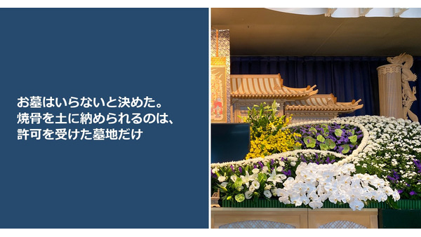 お墓はいらないと決めた。焼骨を土に納められるのは、許可を受けた墓地だけ 画像