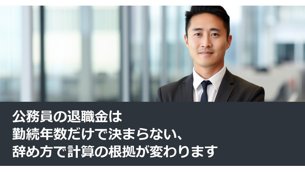 公務員の退職金は勤続年数だけで決まらない、辞め方で計算の根拠が変わります 画像