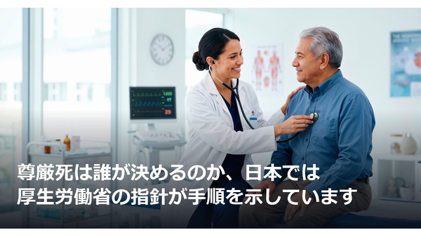 尊厳死は誰が決めるのか、日本では厚生労働省の指針が手順を示しています 画像