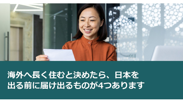 海外へ長く住むと決めたら、日本を出る前に届け出るものが4つあります 画像