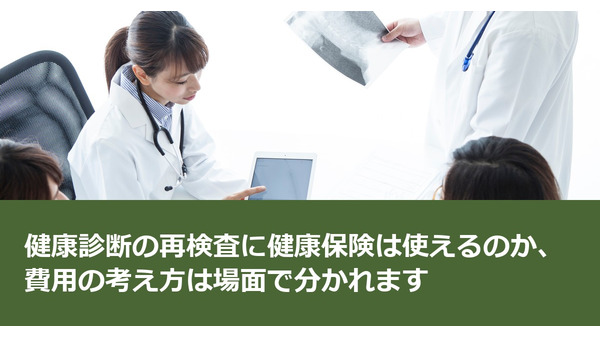 健康診断の再検査に健康保険は使えるのか、費用の考え方は場面で分かれます 画像
