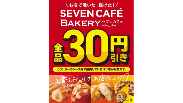 セブンイレブンのベーカリーが全品30円引き！4日間限定セール9/14～17 画像