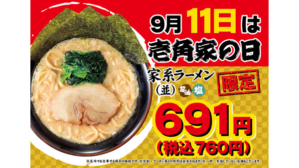 ラーメン並が特別価格になる「壱角家の日」9/11に開催 画像