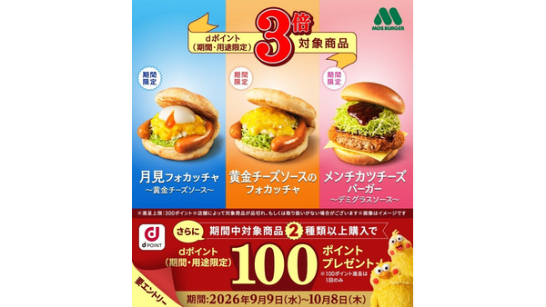 【モスバーガー】対象商品でdポイント3倍キャンペーン開催 月見フォカッチャなど3品が対象 画像