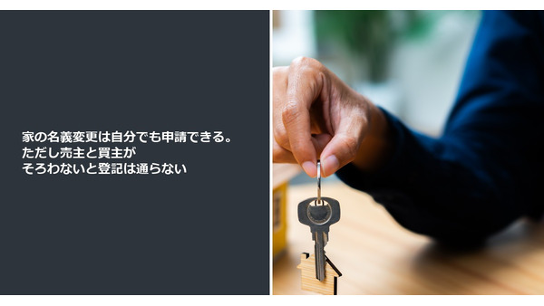 家の名義変更は自分でも申請できる。ただし売主と買主がそろわないと登記は通らない 画像