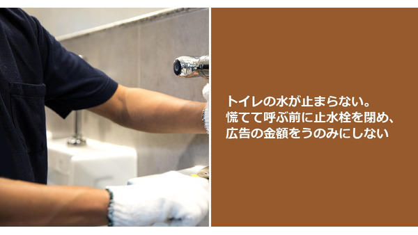 トイレの水が止まらない。慌てて呼ぶ前に止水栓を閉め、広告の金額をうのみにしない 画像