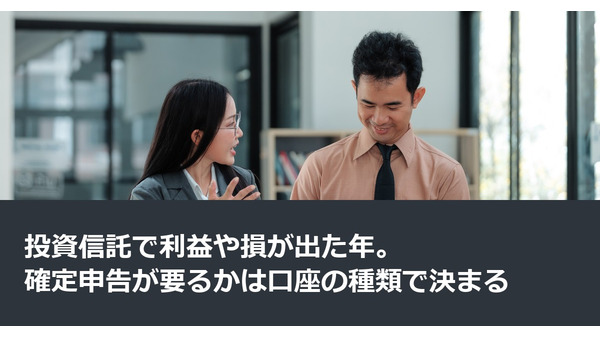 投資信託で利益や損が出た年。確定申告が要るかは口座の種類で決まる 画像