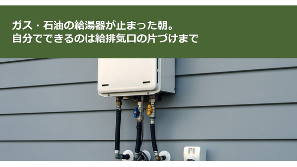 ガス・石油の給湯器が止まった朝。自分でできるのは給排気口の片づけまで 画像