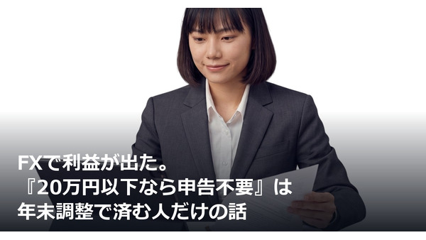FXで利益が出た。『20万円以下なら申告不要』は年末調整で済む人だけの話 画像