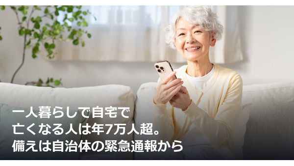 一人暮らしで自宅で亡くなる人は年7万人超。備えは自治体の緊急通報から 画像