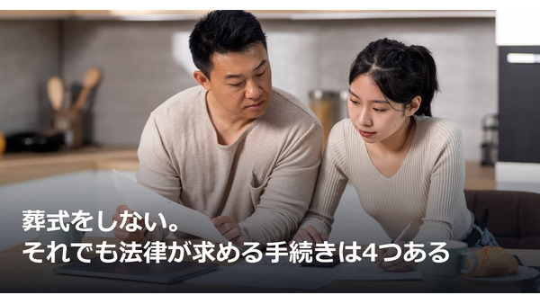 葬式をしない。それでも法律が求める手続きは4つある 画像