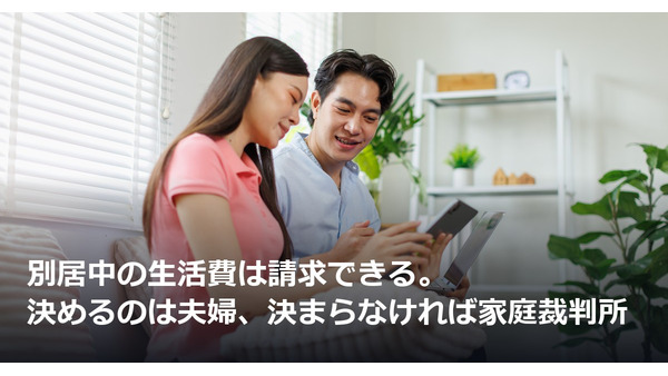 別居中の生活費は請求できる。決めるのは夫婦、決まらなければ家庭裁判所 画像