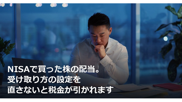 NISAで買った株の配当。受け取り方の設定を直さないと税金が引かれます 画像